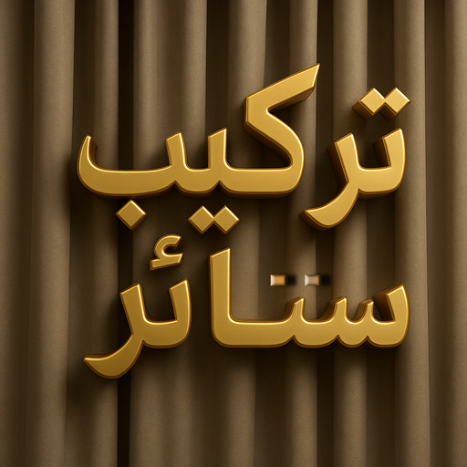 تركيب ستائر – فني تركيب ستائر – بالكويت 97841800 – تركيب برادي – تركيب ستائر رول – رقم تركيب ستائر – فني ستائر – تركيب ستائر ايكيا – تركيب ستائر الكويت