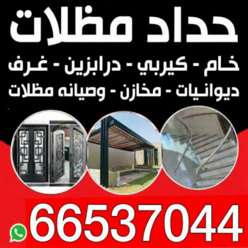 حداد مظلات - مظلات - تركيب مظلات - مظلات سيارات - قاسم بنغالي📞66537044 - مظلات خام - مظلات الكويت - حداد - حداد الكويت - رقم حداد - حداد رخيص - حداد هندي - حداد الجهراء