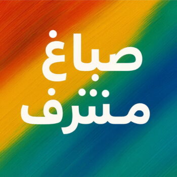 صباغ مشرف - اصباغ مشرف - مجدي📞55150098 - صباغ شاطر ورخيص بمشرف - صباغ - صباغ مشرف رخيص - صباغ هندي مشرف - صباغين مشرف - صباغ مشرف بالكويت