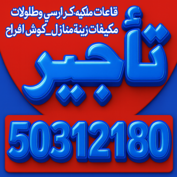 تاجير خيام - تاجير ليتات زينة - بالكويت 50312180 - تاجير مكيفات - تاجير زينة افراح - تاجير دى جي - تاجير سماعات - تنظيم حفلات - شركة تنظيم حفلات