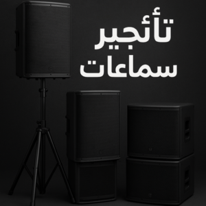 تاجير سماعات