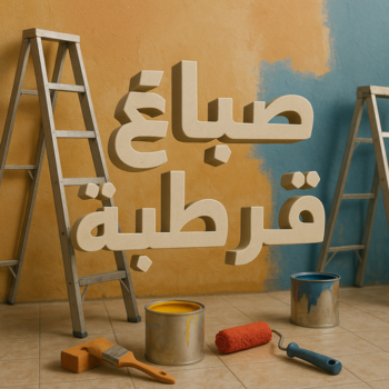 صباغ قرطبة - اصباغ قرطبة - مجدي📞55150098 - صباغ قرطبة رخيص - رقم صباغ قرطبة - صباغ قرطبة الكويت - صباغين قرطبة - صباغ منازل قرطبة