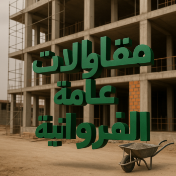 مقاول الفروانية - مقاولات الفروانية - مقاولات عامة الفروانية - ابوعبدالعزيز📞67601377 - ترميمات الفروانية - ترميمات عامة الفروانية - مقاولات بناء الفروانية - مقاول بناء الفروانية