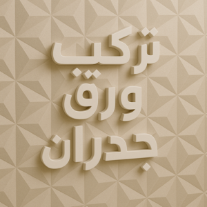 تركيب ورق جدران