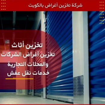 تخزين اثاث - شركة تخزين اثاث - تخزين عفش - ابومحمد📞67622933 - تخزين اثاث بالكويت - مخازن تخزين الاثاث - تخزين اغراض - نقل عفش - تخزين الاثاث