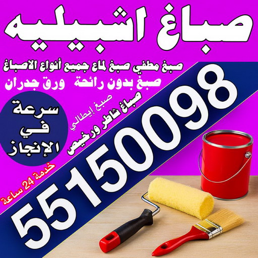 صباغ اشبيليه - مجدي📞55150098 - اصباغ اشبيليه - صباغ اشبيليه رخيص - صباغ اشبيليه شاطر - رقم صباغ اشبيليه - صباغين اشبيليه - صباغ باشبيليه - صباغ هندي اشبيليه