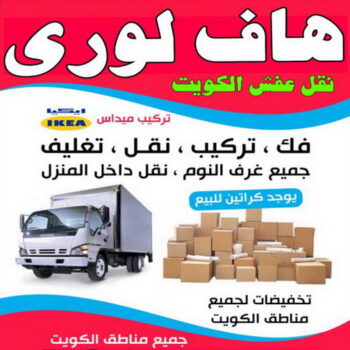 نقل عفش - نقل عفش الكويت - أبوعلي📞99551450 - نقل عفش رخيص - نقل اغراض - هاف لوري - نقل اثاث - نقل العفش - نقل عفش بالكويت - رقم نقل عفش - شركة نقل عفش