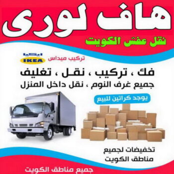 هاف لوري - هاف لوري نقل عفش - ابوعلي 66002536 - هاف لوري نقل - هاف لوري هندي - رقم هاف لوري - نقل عفش هاف لوري - هاف لوري الجهراء - نقل عفش - نقل اغراض