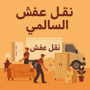 نقل عفش السالمي