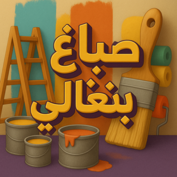 صباغ بنغالي - صباغ بنغالي رخيص - مجدي📞55150098 - رقم صباغ بنغالي - صباغ بنغالي بالكويت - صباغ منازل بنغالي - صباغ بنغالي شاطر - صباغين بنغالي - صباغ بنغالي الجهراء