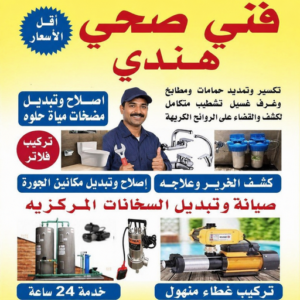 فني صحي هندي