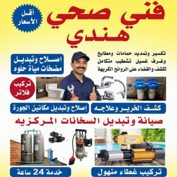 فني صحي هندي - مقاول صحي هندي - بالكويت📞90904194 - سباك هندي - معلم صحي هندي  - فني صحي هندي الجهراء - سباك صحي هندي - صحي هندي - فني صحي هندي الكويت