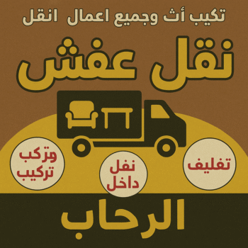 نقل عفش الرحاب - أبوعلي📞99551450 - نقل اثاث الرحاب - رقم نقل عفش الرحاب - نقل عفش الرحاب رخيص - شركة نقل عفش الرحاب - وانيت الرحاب - هاف لوري الرحاب