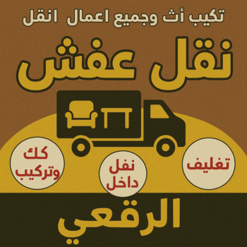 نقل عفش الرقعي - أبوعلي📞99551450 - نقل اثاث الرقعي - رقم نقل عفش الرقعي - نقل عفش الرقعي رخيص - شركة نقل عفش الرقعي - وانيت الرقعي - هاف لوري الرقعي