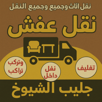 نقل عفش جليب الشيوخ - أبوعلي📞99551450 - نقل اثاث جليب الشيوخ - رقم نقل عفش جليب الشيوخ - شركة نقل عفش جليب الشيوخ - وانيت جليب الشيوخ - هاف لوري جليب الشيوخ