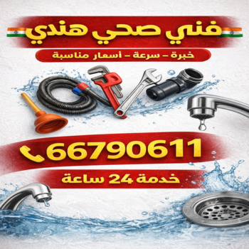 فني صحي هندي - مقاول صحي هندي - فضل 66790611 - سباك هندي - معلم صحي هندي  - فني صحي هندي الجهراء - سباك صحي هندي - صحي هندي - فني صحي هندي الكويت
