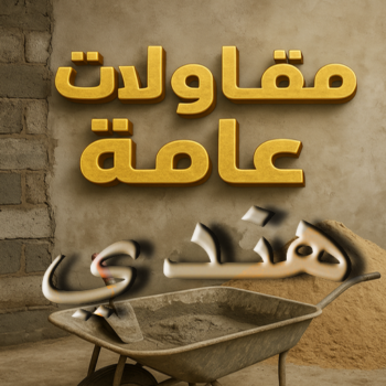 مقاول هندي - فرحان هندي📞67608788 - مقاولات عامة هندي - مقاول بناء هندي - مقاول تكسير هندي - مقاول ترميم هندي - مقاول عام هندي - ترميمات هندي - مساح هندي