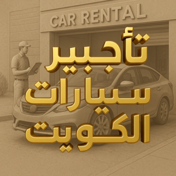 تاجير سيارات - بالكويت 97841800 - تاجير سيارة - مكتب تاجير سيارات - ايجار سيارات - تاجير السيارات - مكاتب تاجير سيارات - شركة تاجير سيارات - تاجير سيارات بالكويت