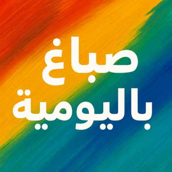 صباغ باليومية - مجدي📞55150098 - رقم صباغ باليومية - صباغ منازل باليومية - صباغين باليومية - اصباغ باليومية - صباغ رخيص باليومية - صباغ هندي باليومية - صباغ شاطر باليومية