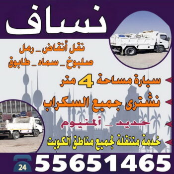 نساف الجهراء - ابراهيم افغاني📞55651466 - نساف كبير الجهراء - نساف صغير - رقم نساف الجهراء - تحميل انقاض الجهراء - ازالة انقاض الجهراء - رمل مغسول - نساف رمل - انقاض البناء