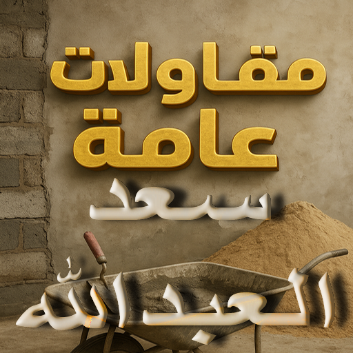 مقاول سعد العبدالله - مقاولات سعد العبدالله - مقاولات عامة سعد العبدالله - ابوعبدالعزيز📞67601377 - ترميمات عامة سعد العبدالله - مقاول ترميم سعد العبدالله - مقاول بناء سعد العبدالله