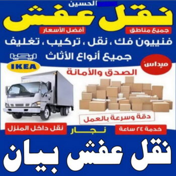 نقل عفش بيان - نقل اثاث بيان - أبوعلي📞99551450 - شركة نقل عفش بيان - هاف لوري نقل عفش بيان - ونيت بيان - شركة نقل اثاث بيان - نقل عفش هندي بيان