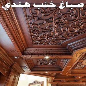 صباغ خشب هندي