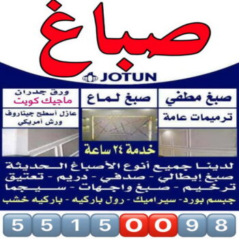 صباغ رخيص - صباغ - صباغ الكويت - مجدي📞55150098 - صباغ شاطر - صباغ منازل - رقم صباغ رخيص - صباغ ممتاز - صباغ صباح الاحمد - اصباغ الكويت - صباغين - صباغ الجهراء