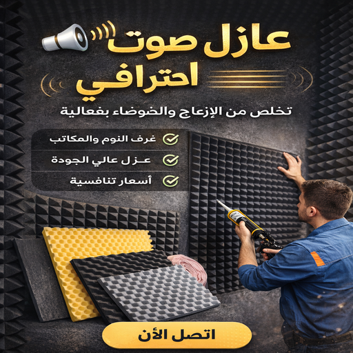 عازل صوت - عزل صوت - ابوعبدالعزيز📞67601377 - عوازل صوت - عازل الصوت - عزل الصوت - تركيب عازل صوت - عازل صوت الكويت - تركيب عوازل صوت - عوازل الصوت