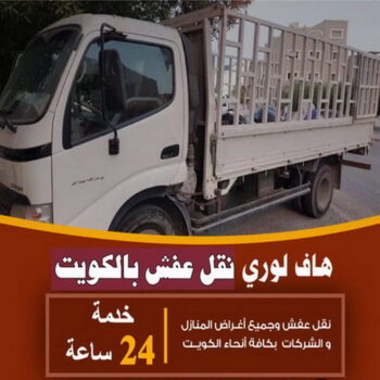 هاف لوري - هاف لوري نقل عفش - أبوأحمد📞97841800 - نقل عفش هاف لوري - هاف لوري الكويت - هاف لوري نقل اغراض - رقم هاف لوري - نقل اثاث - نقل عفش - شركة نقل عفش