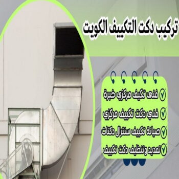 دكت تكييف - تركيب دكت تكييف - مجدي📞55150098 - فني دكت تكييف - تنظيف دكت تكييف - صيانة دكت تكييف - تركيب دكتات التكييف - دكت التكييف - تركيب دكت - دكت تكييف مركزي