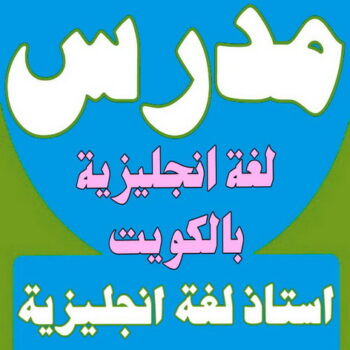 مدرس انجليزى - استاذ انجليزي - بالكويت 50669949 - مدرس لغة انجليزية - درس انجليزي - مدرس خصوصي - تدريس انجليزي - تدريس - معلم انجليزى - مدرس تأسيس انجليزى