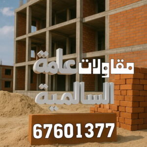 مقاولات عامة السالمية