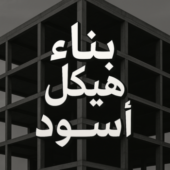 هيكل اسود - بناء هيكل اسود - ابوعبدالعزيز📞67601377 - بناء مصاعد - مقاولات عامة - مقاول - مقاول اسود - مقاول بناء هيكل اسود - ترميمات عامه - تشطبيات عامة - ترميمات - مقاولات