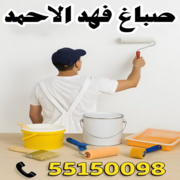 صباغ فهد الاحمد - مجدي📞55150098 - اصباغ فهد الاحمد - صباغ فهد الاحمد رخيص - رقم صباغ فهد الاحمد - صباغين فهد الاحمد - صباغ بفهد الاحمد - صباغ هندي فهد الاحمد