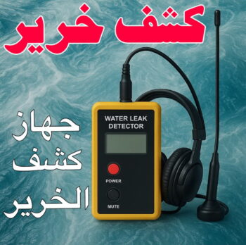 كشف خرير - كشف تسربات المياه - بالكويت📞99007603 - جهاز كشف الخرير - كشف الخرير - خرير الماء - كشف تسريب المياه - شركة كشف خرير - عازل اسطح - كشف الخرير