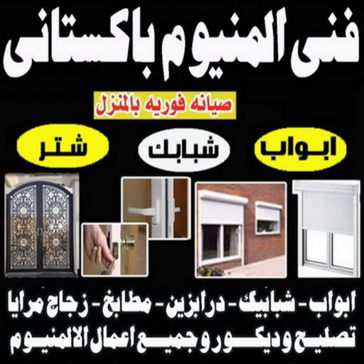 تصليح المنيوم - تركيب المنيوم - المنيوم 50737776 - تصليح مطابخ - تصليح باب المنيوم - معلم المنيوم - المنيوم الكويت - فني المنيوم - تركيب مطابخ - فتح اقفال - تركيب اقفال - شتر
