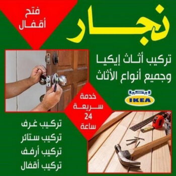 نجار - نجار الكويت - أبوعلي📞99551450 - نجار خشب - نجار كبتات - نجار ايكيا - تركيب اثاث - تركيب ايكيا - فني ايكيا- نجار اثاث ايكيا - فني اثاث ايكيا - تركيب اثاث ايكيا