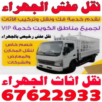 نقل عفش الجهراء - ابومحمد📞67622933 - نقل اثاث الجهراء - رقم نقل عفش الجهراء - نقل عفش الجهراء رخيص - شركة نقل عفش الجهراء - وانيت الجهراء - هاف لوري الجهراء