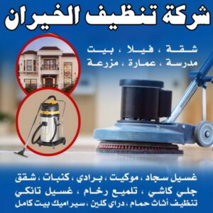 شركة تنظيف الخيران