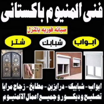 تصليح المنيوم - تركيب المنيوم - المنيوم 50737776 - تصليح مطابخ - تصليح باب المنيوم - معلم المنيوم - المنيوم الكويت - فني المنيوم - تركيب مطابخ - فتح اقفال - تركيب اقفال - شتر