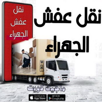 نقل عفش الجهراء - ابومحمد📞67622933 - نقل اثاث الجهراء - رقم نقل عفش الجهراء - نقل عفش الجهراء رخيص - شركة نقل عفش الجهراء - وانيت الجهراء - هاف لوري الجهراء