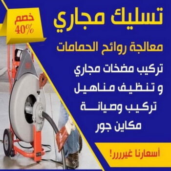 تسليك - تسليك مجاري - ابوحسين 52551344 - شركة تسليك مجاري - شركة تسليك - تسليك حمام - تسليك مطبخ - تسليك مجاري الجهراء - تسليك مجاري الكويت - تسليك بواليع