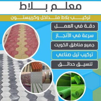 تركيب بلاط - معلم بلاط - ابوعبدالعزيز📞67601377 - كربستون - بلاط متداخل - تركيب بلاط متداخل - تركيب بلاط كاشي - تركيب موزاييك - مقاول بلاط - معلم بلاط متداخل