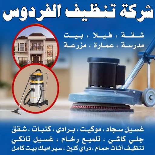 تنظيف الفردوس - تنظيف منازل الفردوس - شركة تنظيف الفردوس - شهيد📞99663955 - تنظيف شقق الفردوس - تنظيف سجاد الفردوس - غسيل سجاد الفردوس - تنظيف كنب الفردوس
