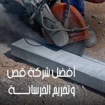 قص خرسانة - قص ليزر - قص خرسانات - ابومكة📞55901990 - فتحات كور - قص خرسانة ليزر - قص كور - مقاول قص - قص ابواب - قص شبابيك - قص درج - قص خرسانة بالكويت