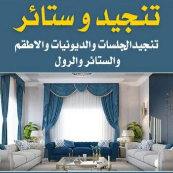 ستائر - ستائر الكويت - تفصيل ستائر - ابومريم 50505103 - تفصال ستائر - ستائر ايكيا - فني تنجيد - فني ستائر - تركيب ستائر بالكويت - تفصيل ستائر بالكويت - تنجيد بالكويت