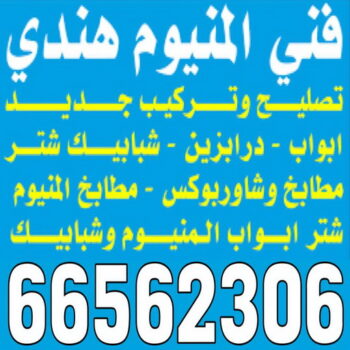 فني المنيوم هندي - فني المنيوم باكستاني - بالكويت 66562306 - المنيوم مطابخ - معلم المنيوم باكستاني - فني المنيوم فلبيني - رقم فني المنيوم هندي