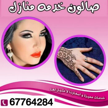 صالون تجميل - صالون خدمة منازل - صالون متنقل - بالكويت 67764284 - صالون منازل - خدمة منازل - رقم صالون - ارقام صالونات - صالونات تجميل - صالون - صالون نسائي