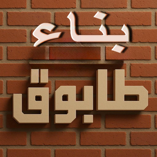 بناء طابوق - طابوق جيري - تركيب طابوق - تركيب طابوق جيري - ابوعبدالعزيز📞67601377 - معلم طابوق - مقاول تركيب طابوق جيري - طابوق جيري الكويت - حجر جيري